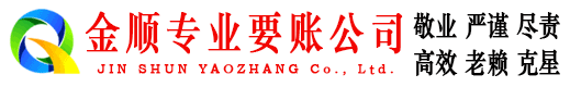 茂县金顺追债公司